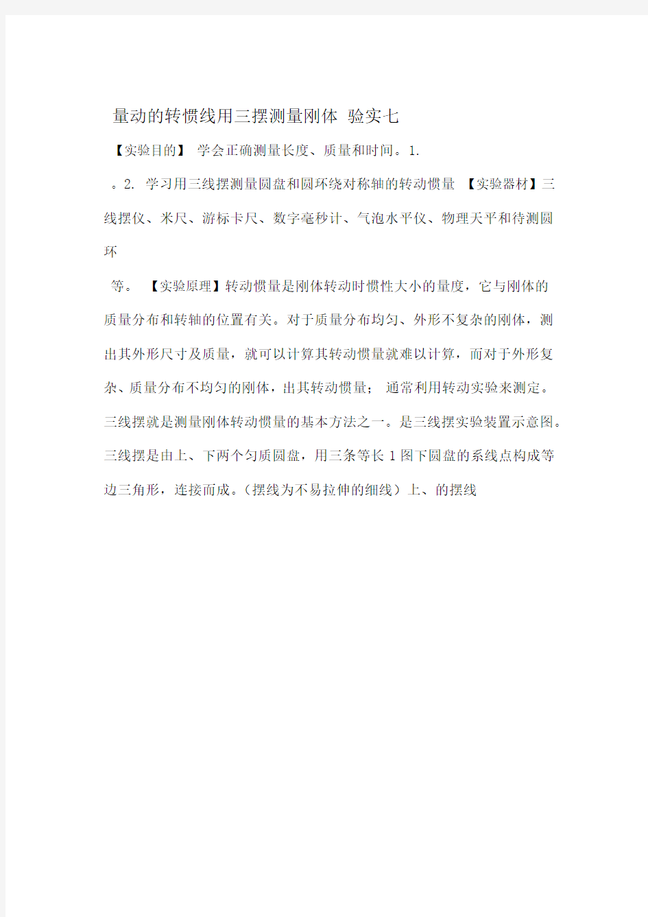 大学物理试验用三线摆测量刚体的转动惯量