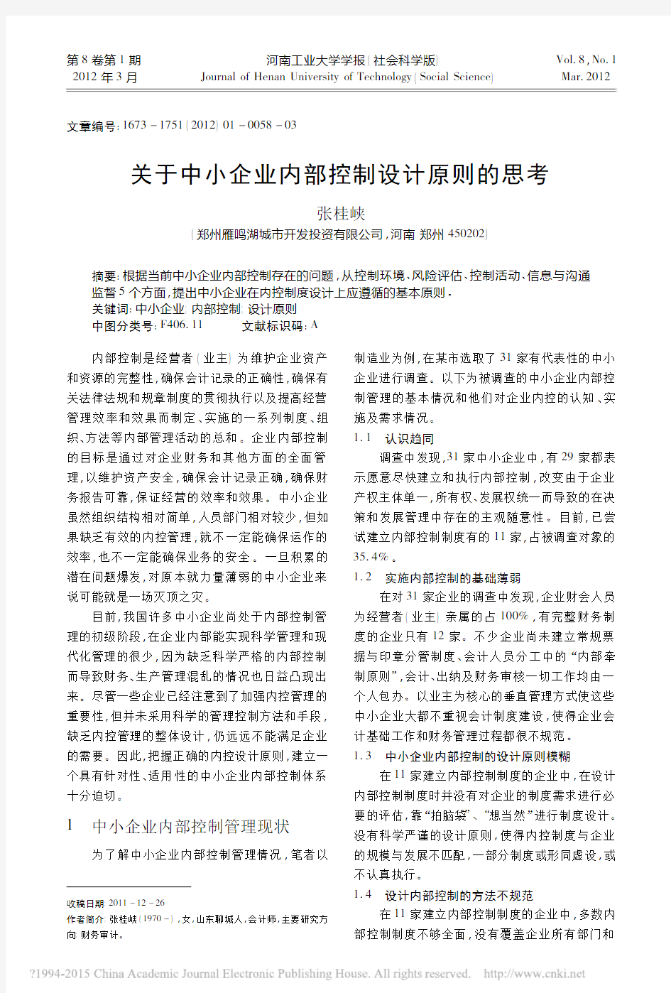 _关于中小企业内部控制设计原则的思考_关于中小企业内部控制设计原则的思考(1)