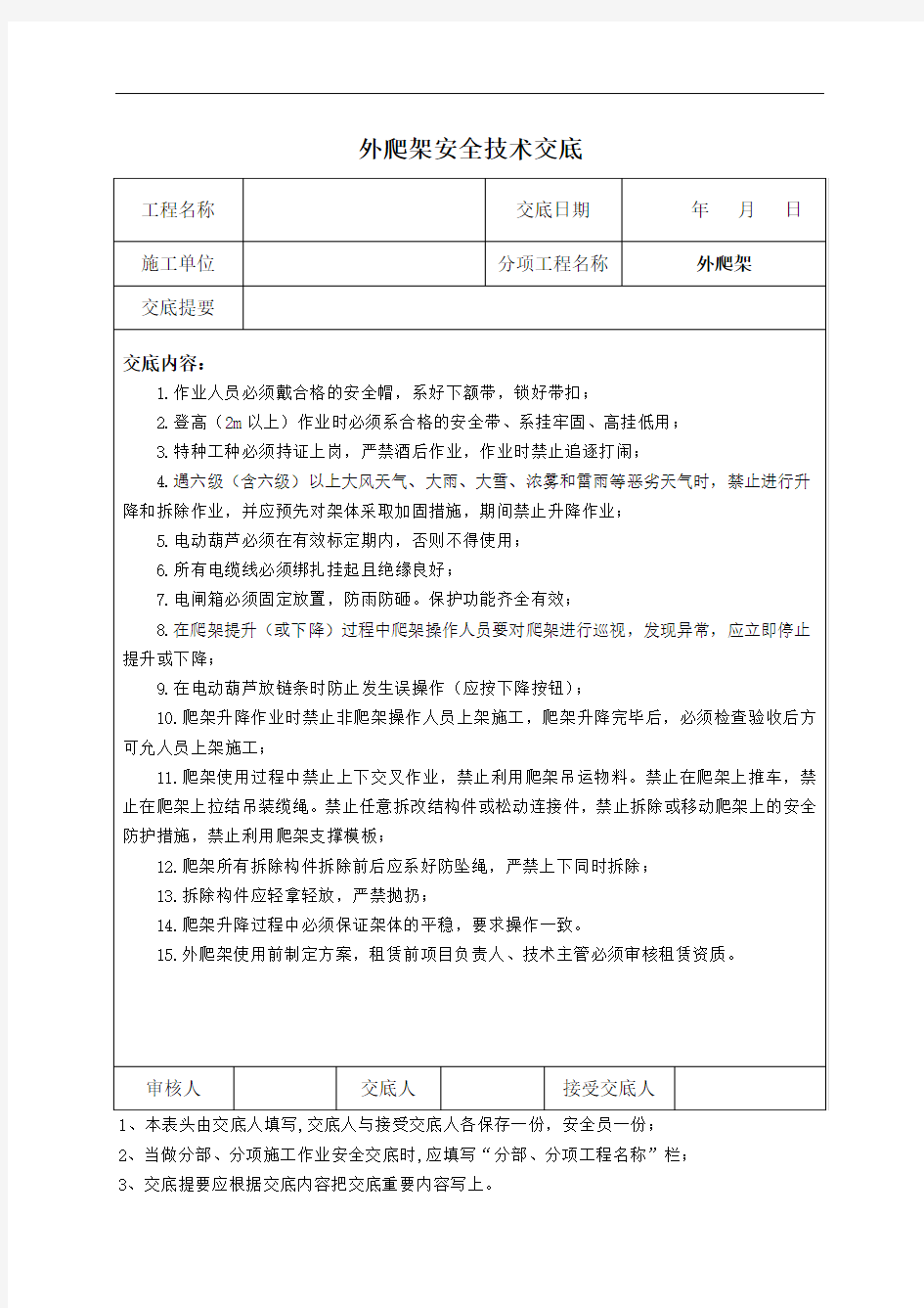 22 外爬架作业安全技术交底