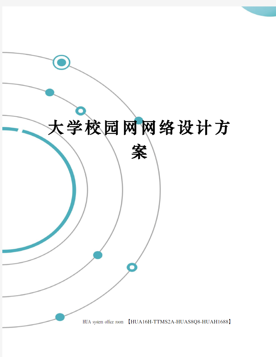 大学校园网网络设计方案完整版