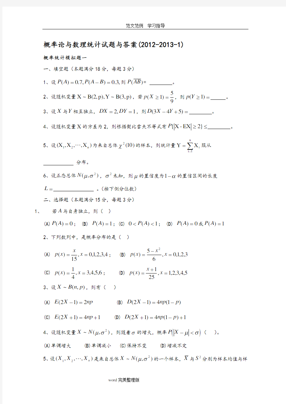 概率论和数理统计试题和答案解析