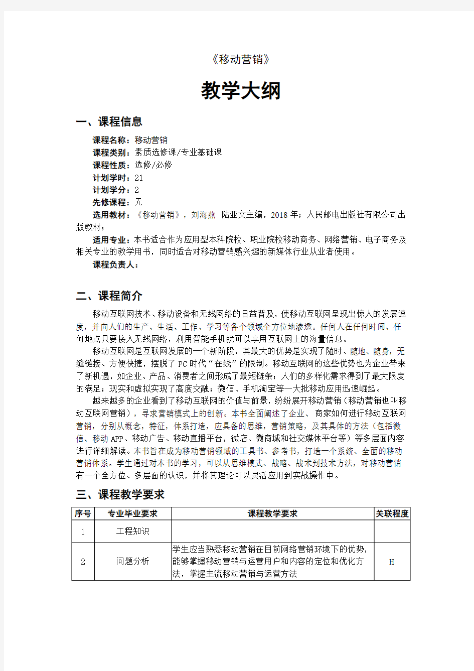 《移动营销》教学大纲-模板