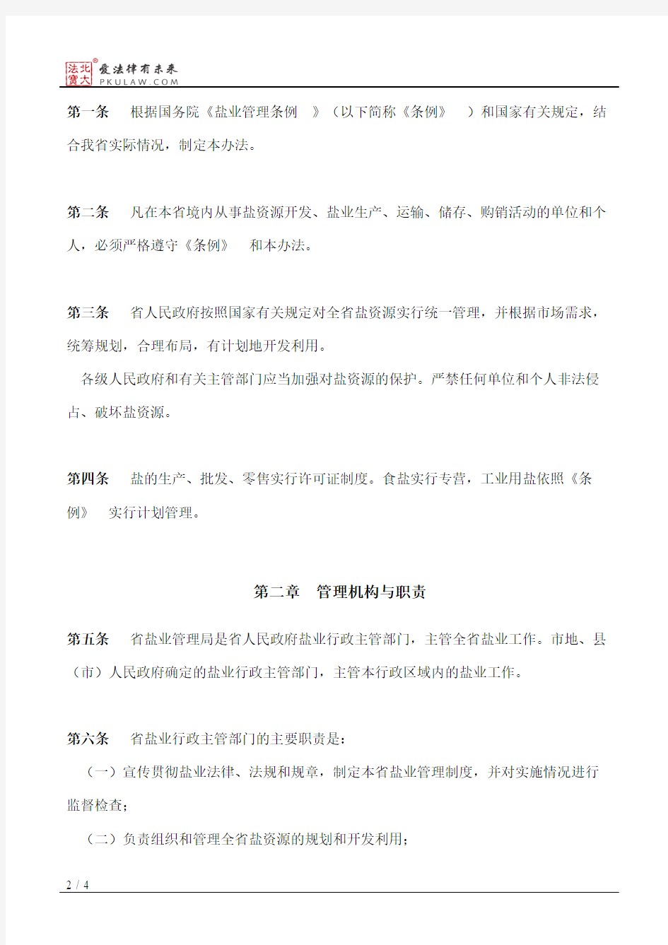 河南省盐业管理办法