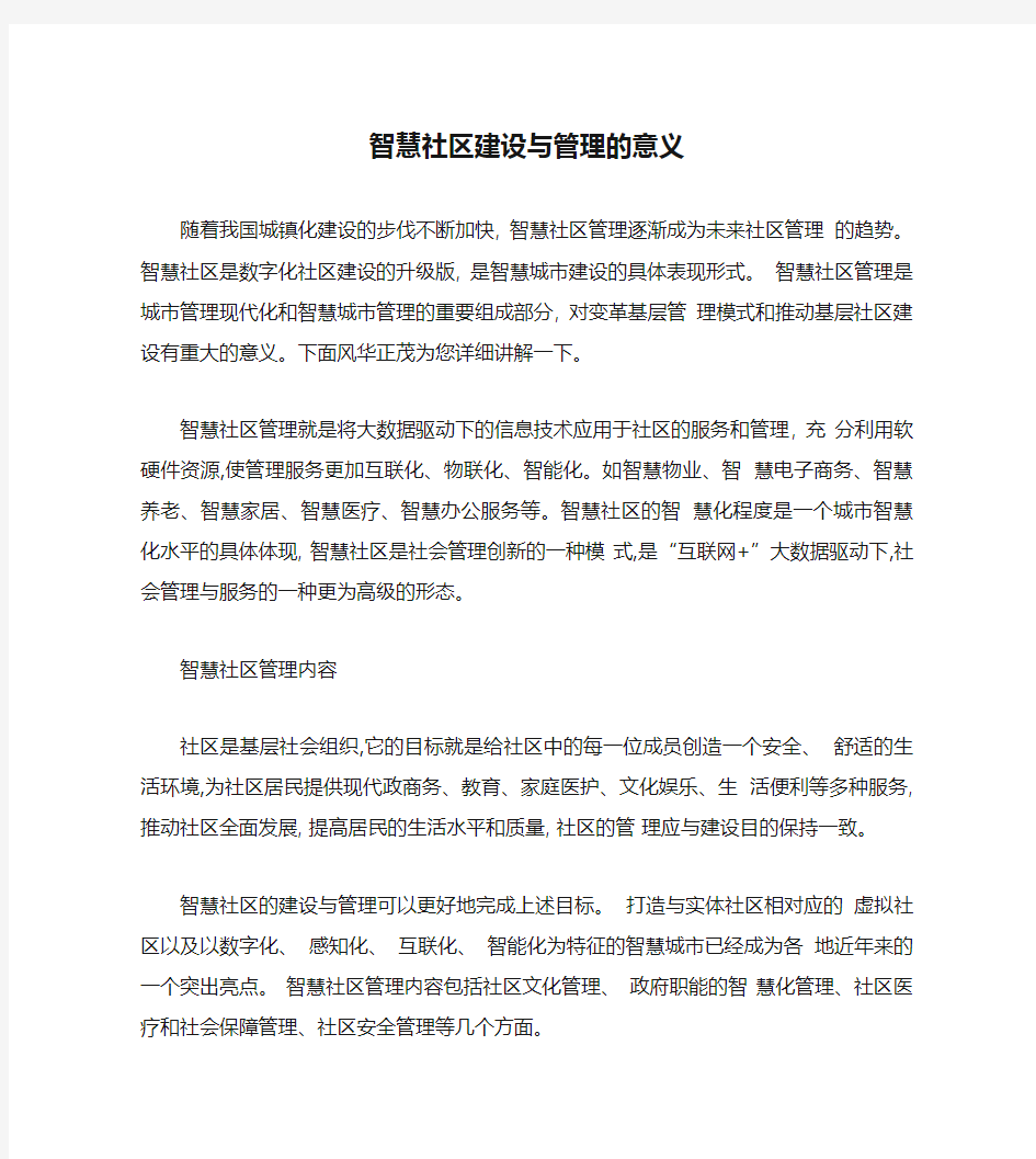 智慧社区建设与管理的意义(精)