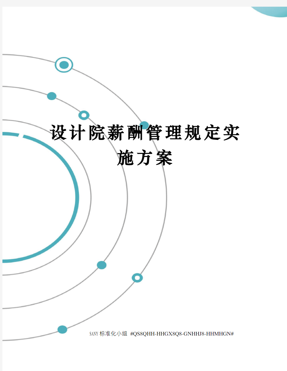 设计院薪酬管理规定实施方案