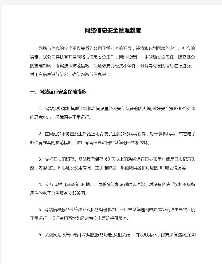 网络信息安全管理制度