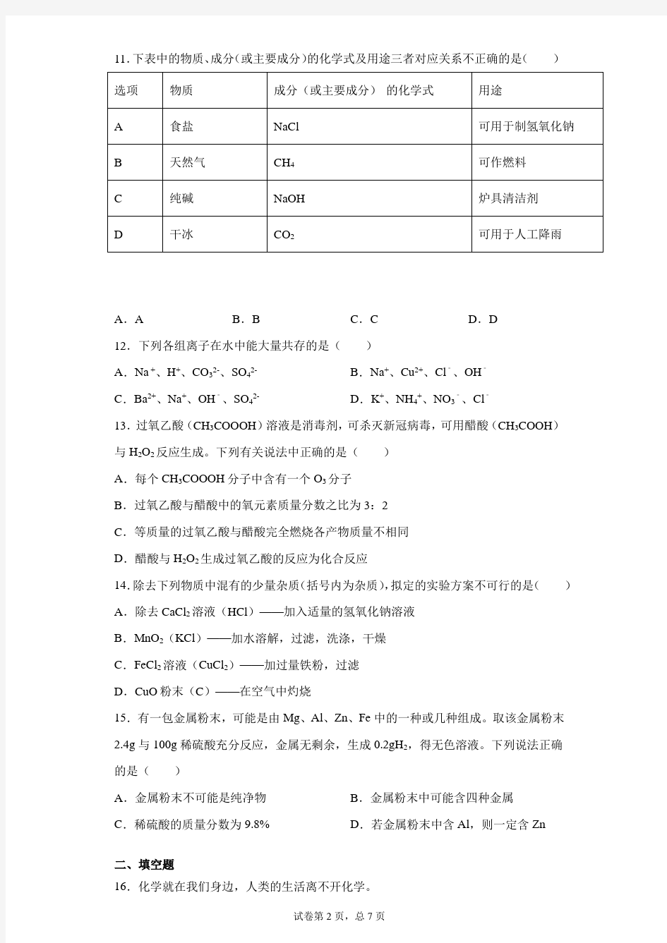 2021年江苏省南京市溧水区学情分析练习(一)化学试题