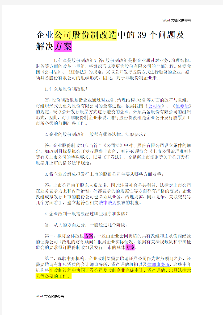 企业公司股份制改造中的39个问题及解决方案