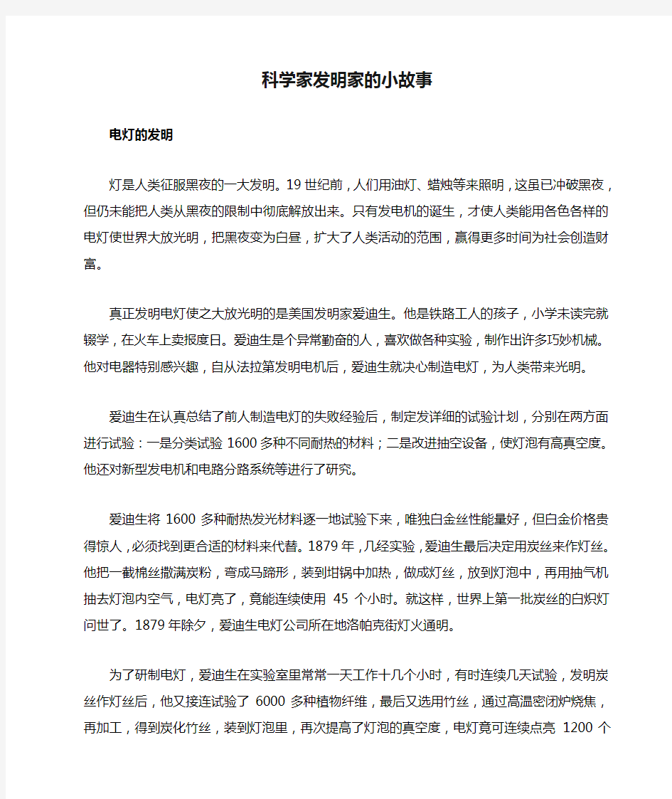 科学家发明家的小故事