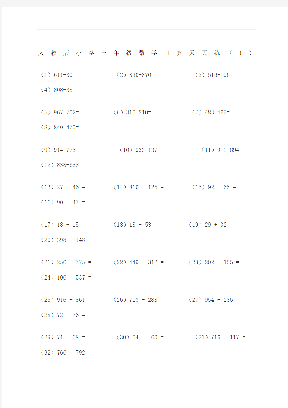 人教版小学三年级数学口算天天练终审稿)