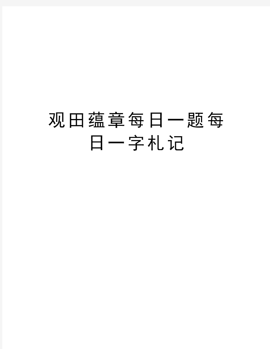 观田蕴章每日一题每日一字札记讲课讲稿