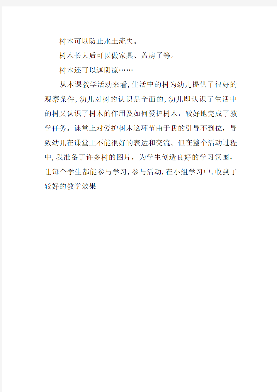 中班科学活动设计及反思之认识各种各样的树木