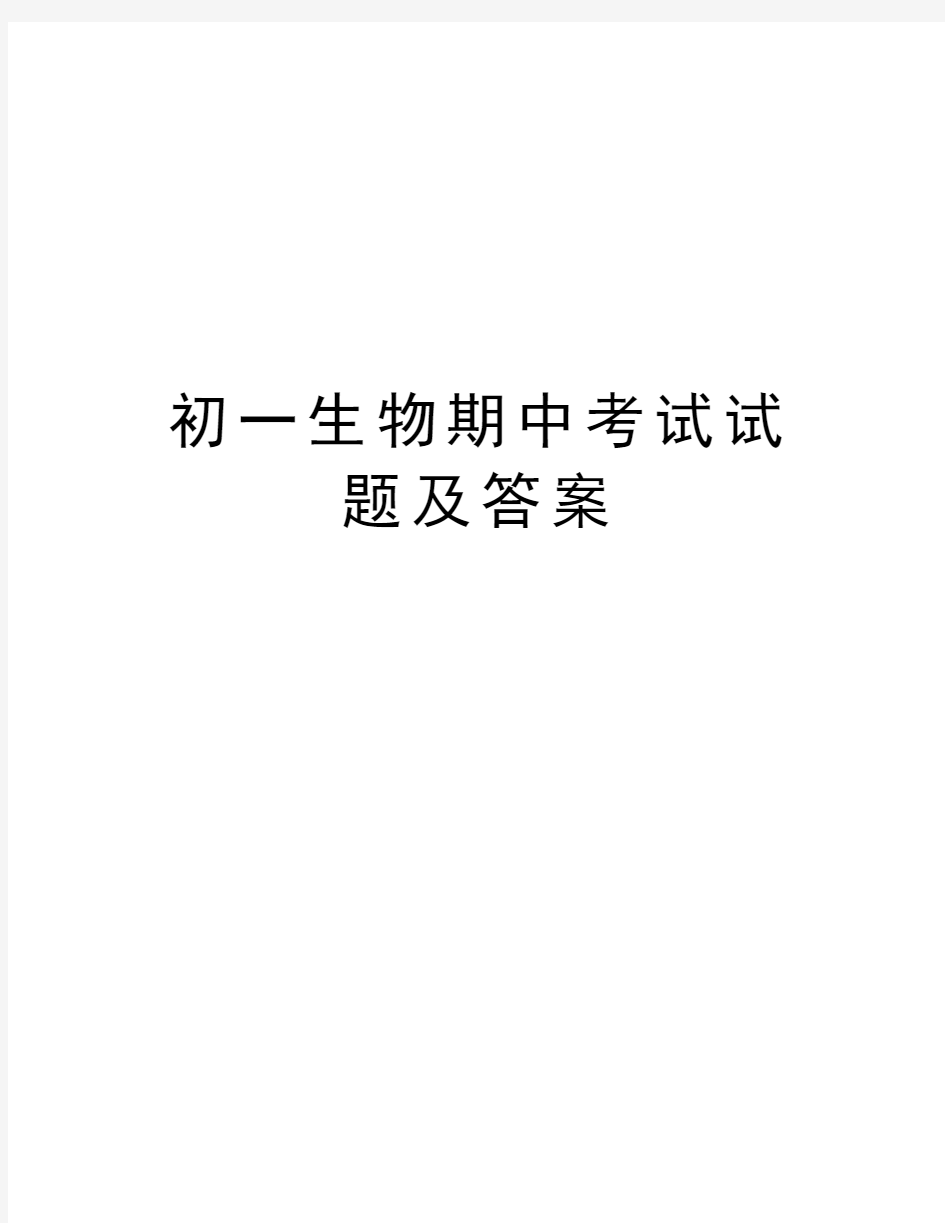 初一生物期中考试试题及答案只是分享