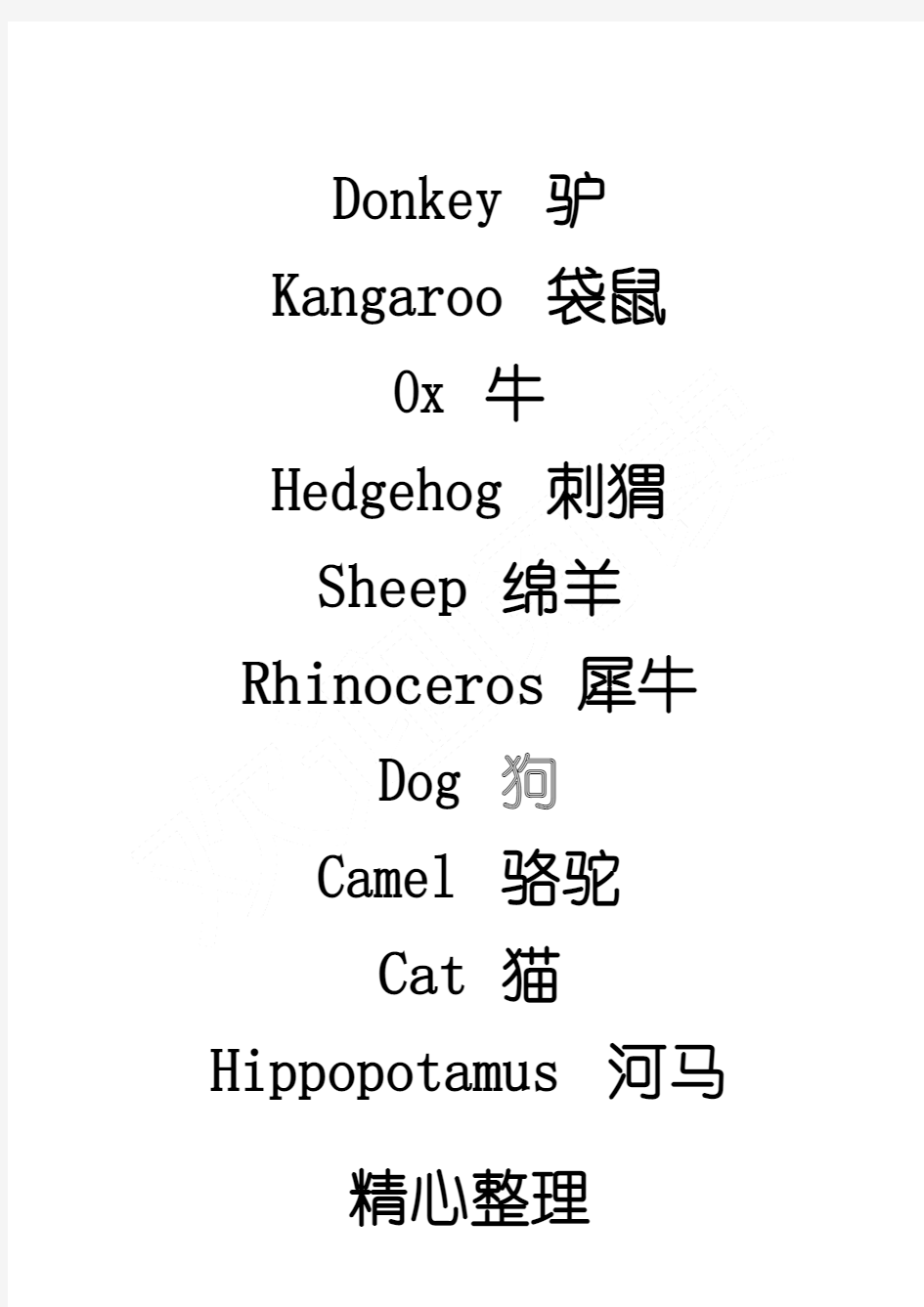 所有动物英文单词