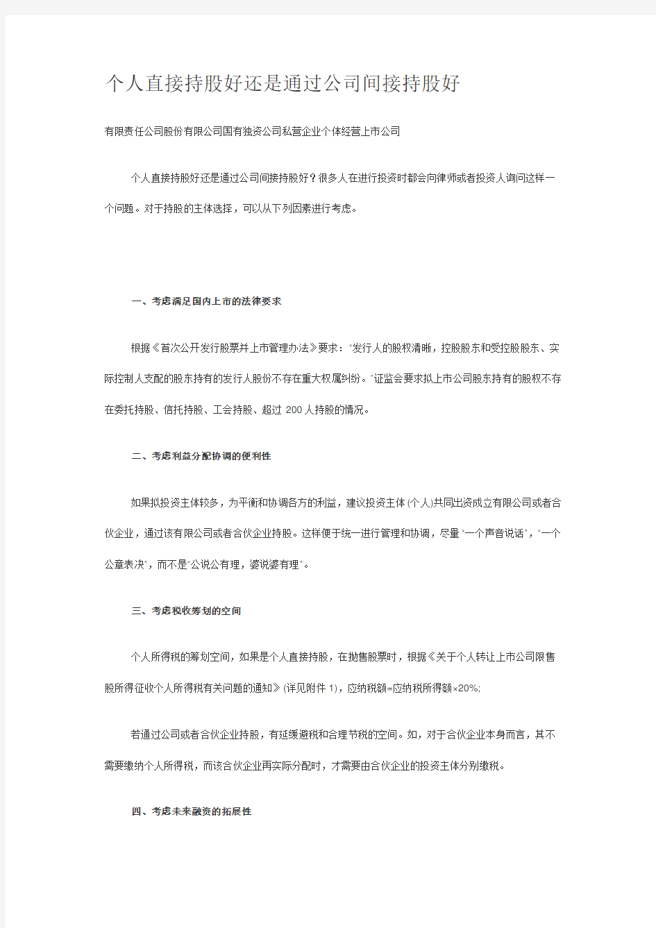 个人直接持股好还是通过公司间接持股好