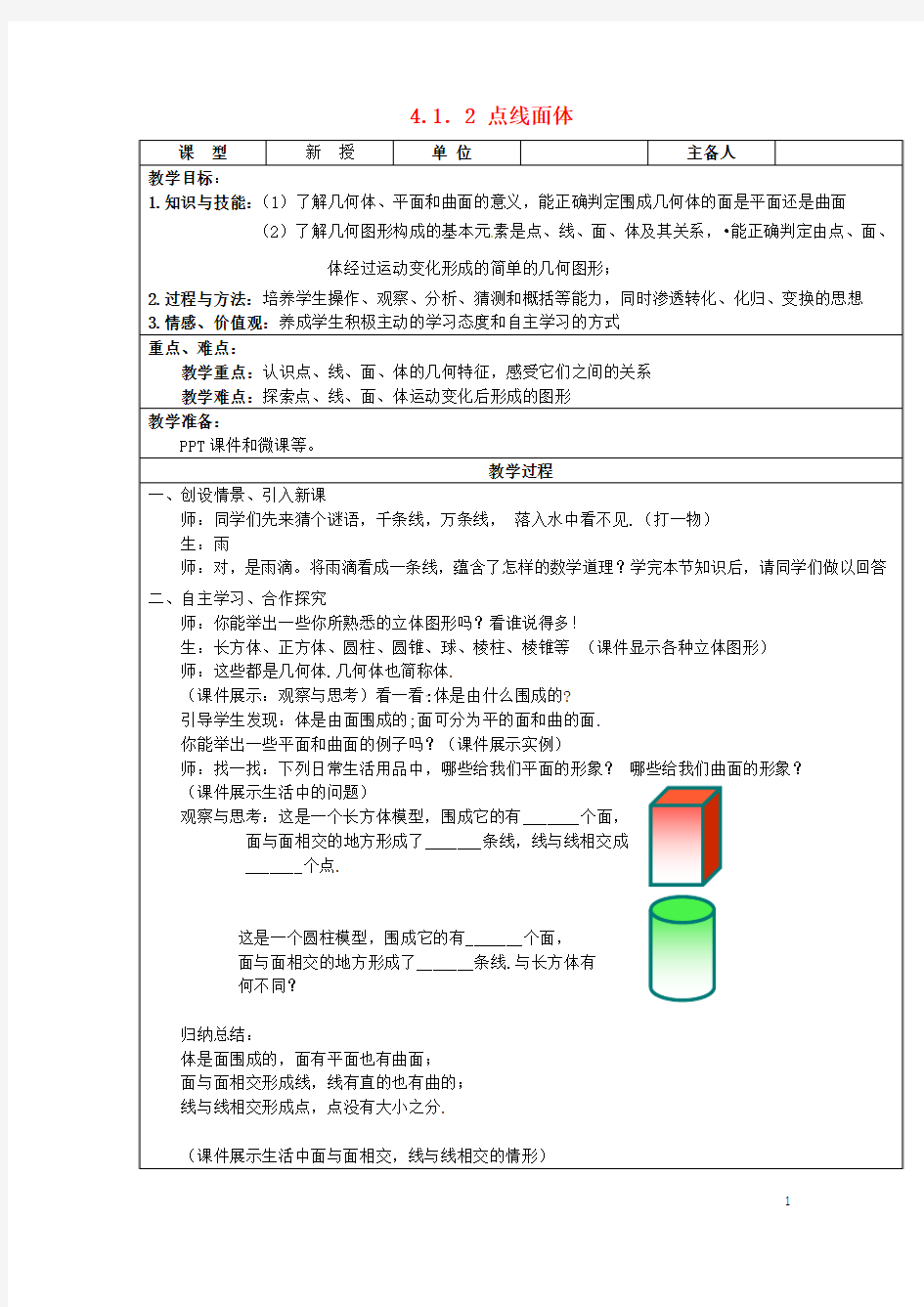 七年级数学上册4.1几何图形4.1.2点、线、面、体教案(新版)新人教版 2