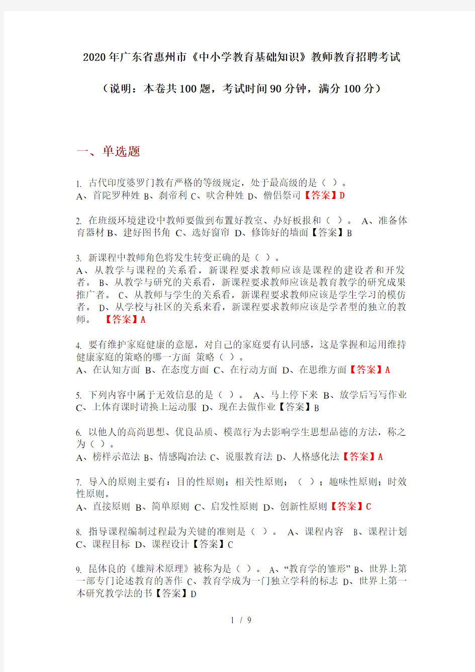 2020年广东省惠州市《中小学教育基础知识》教师教育招聘考试