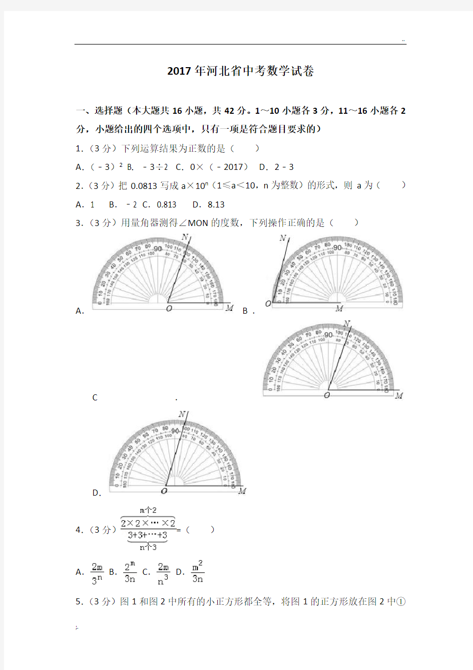 17-2017年河北省中考数学试卷