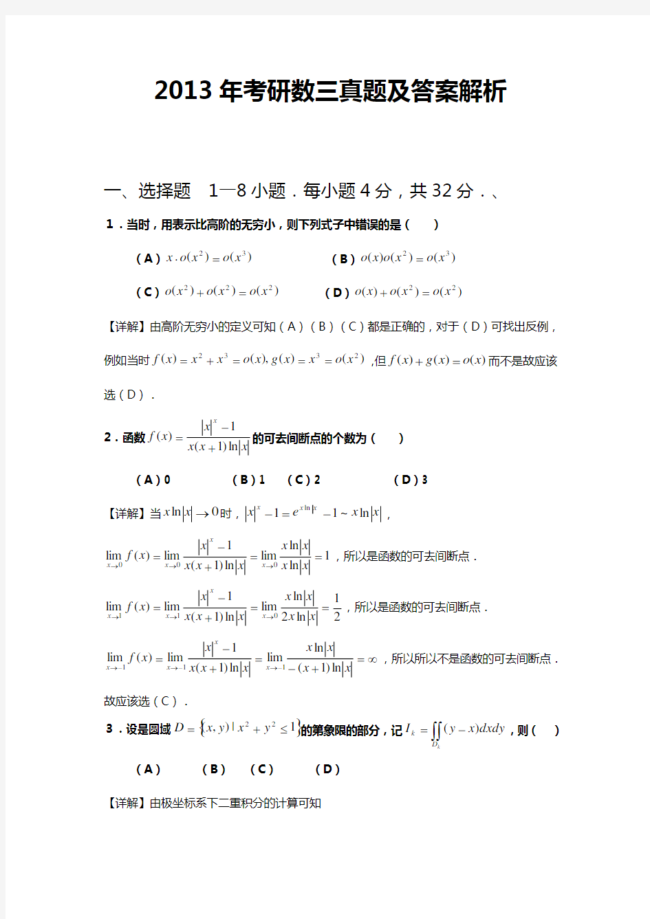 2013年考研数三真题与答案