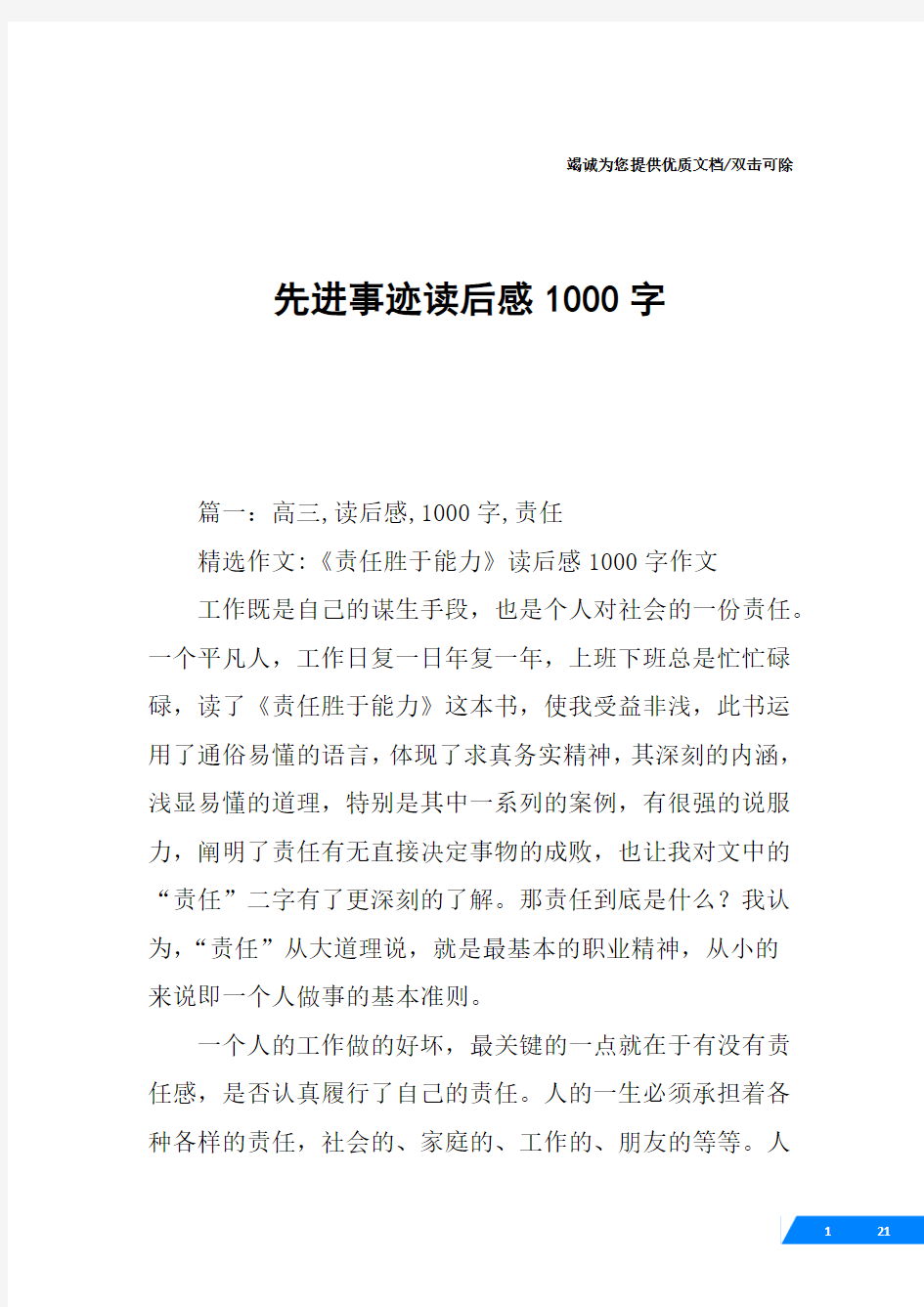 先进事迹读后感1000字