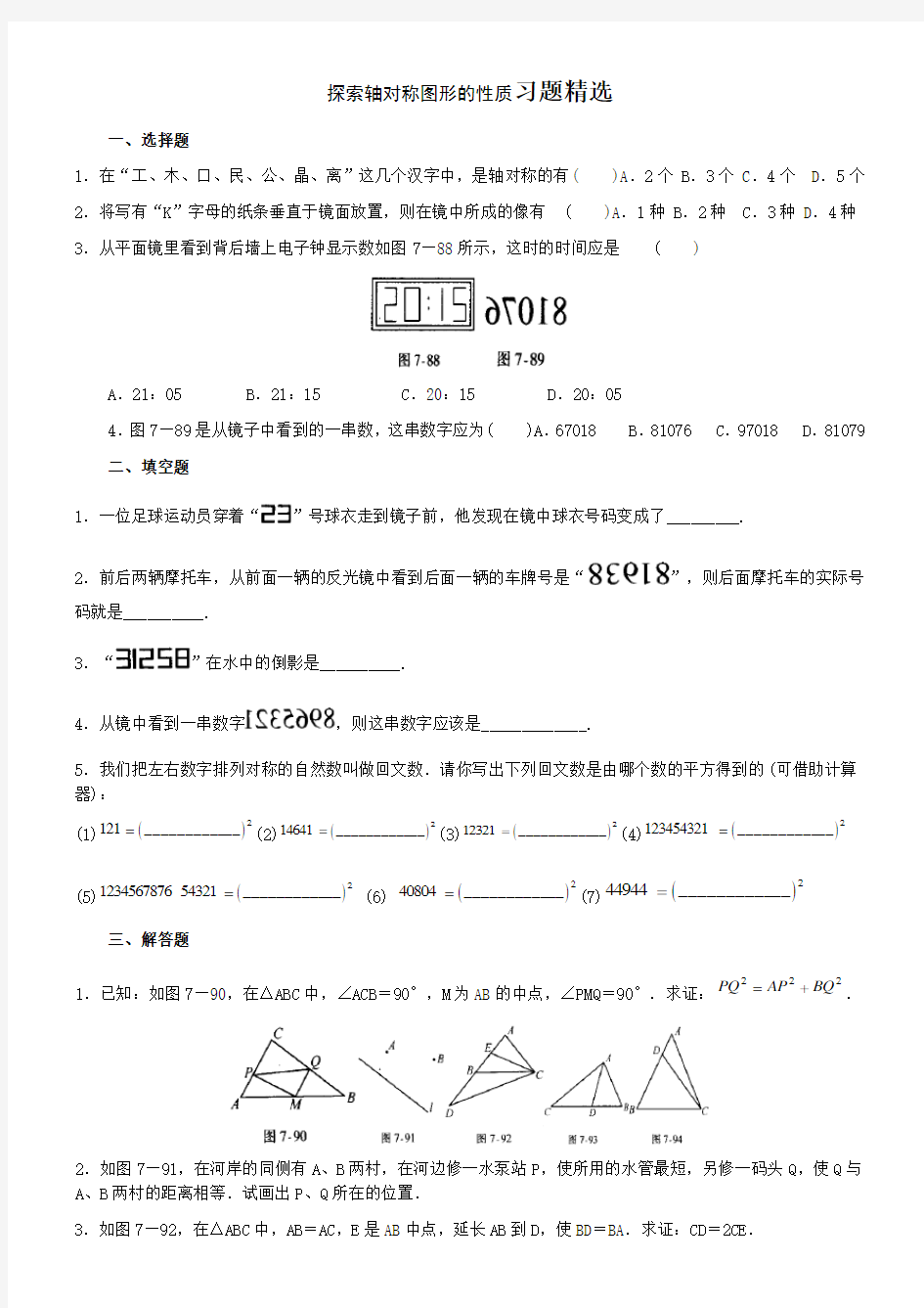 探索轴对称图形的性质习题精选教学文案