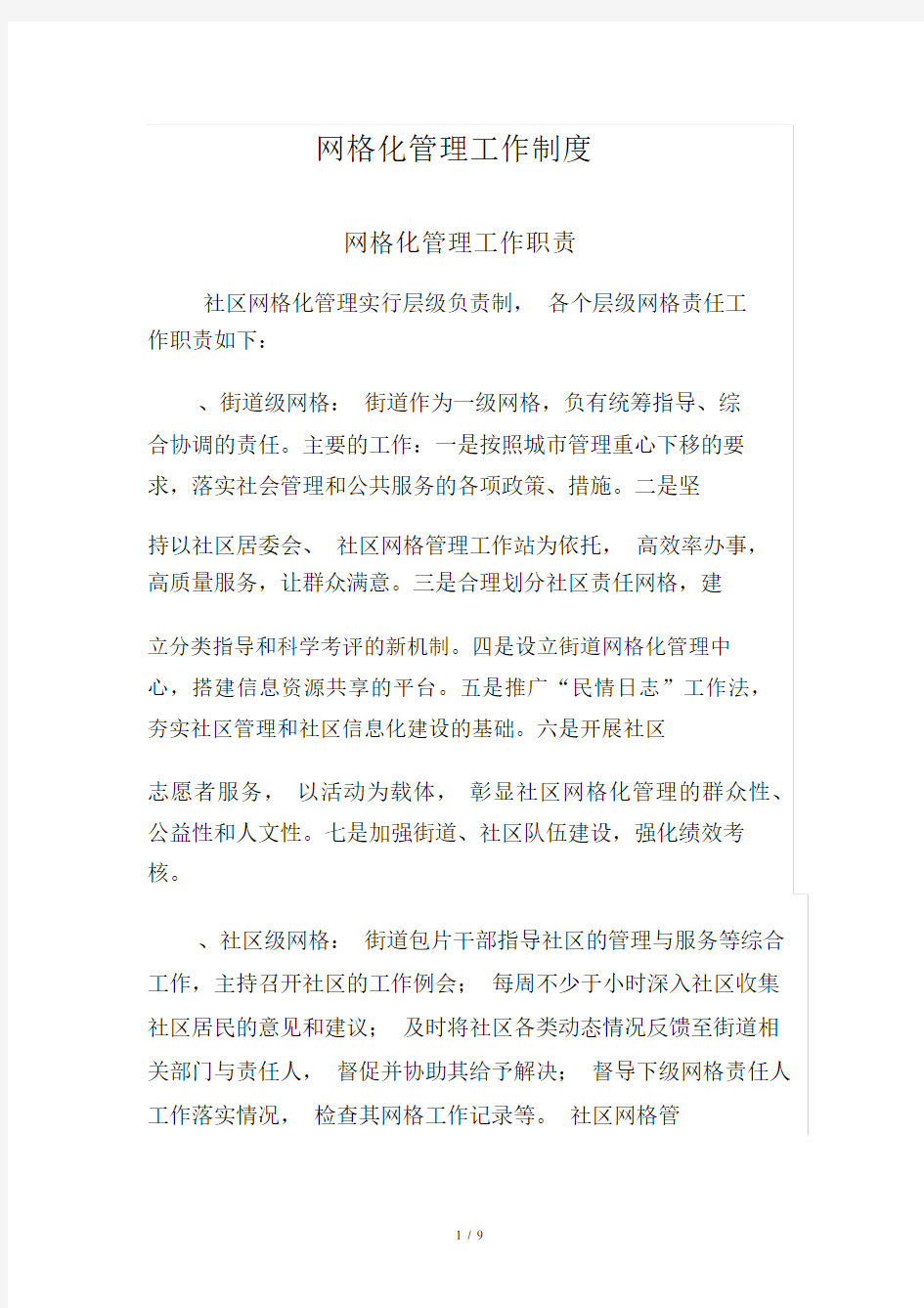 网格化管理工作制度