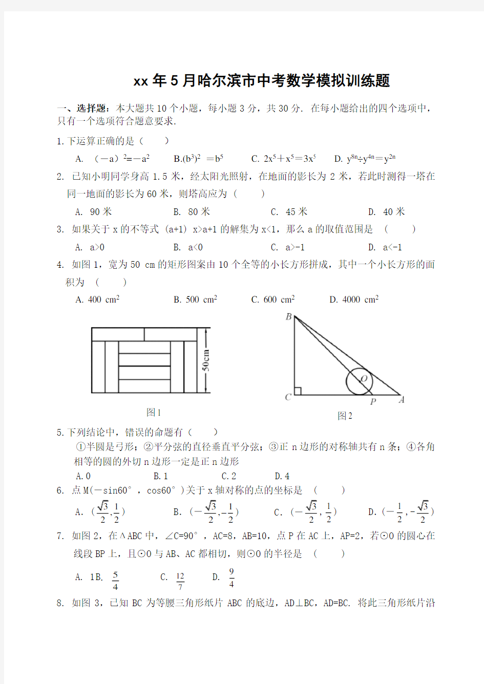 哈尔滨市中考数学模拟训练题