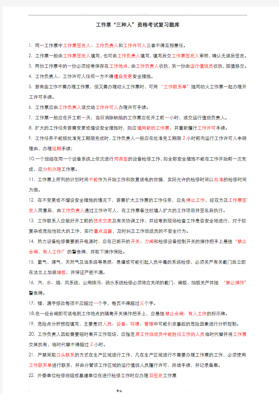 工作票三种人资格考试复习题库