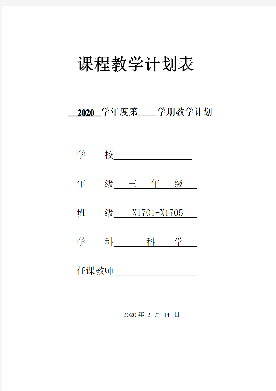 2020年新教科版三年级下册科学教学计划(附教学进度表)