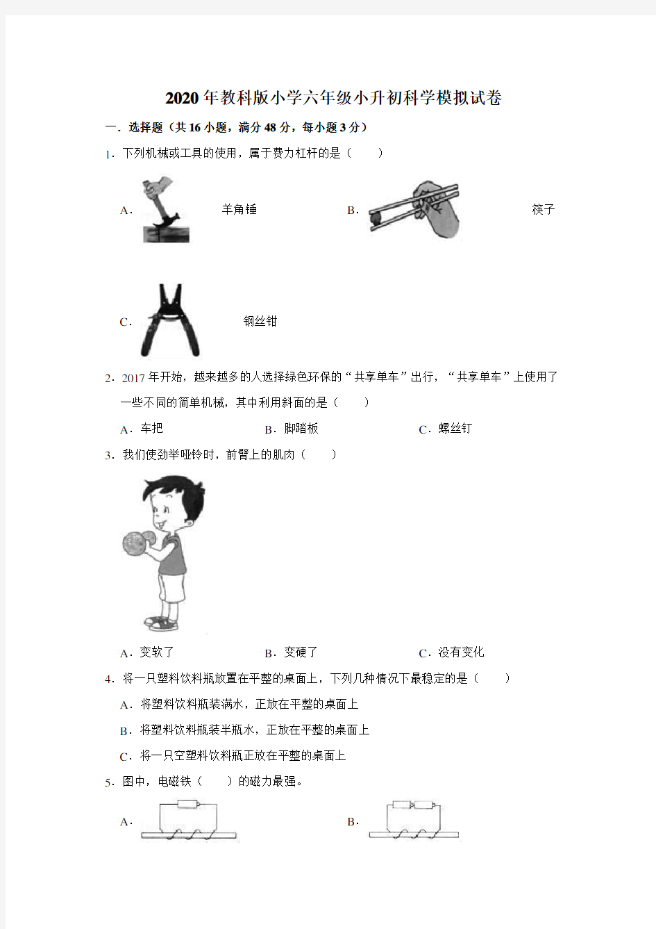 六年级下册科学试题  2020年小升初科学模拟试卷5  教科版 (含解析)