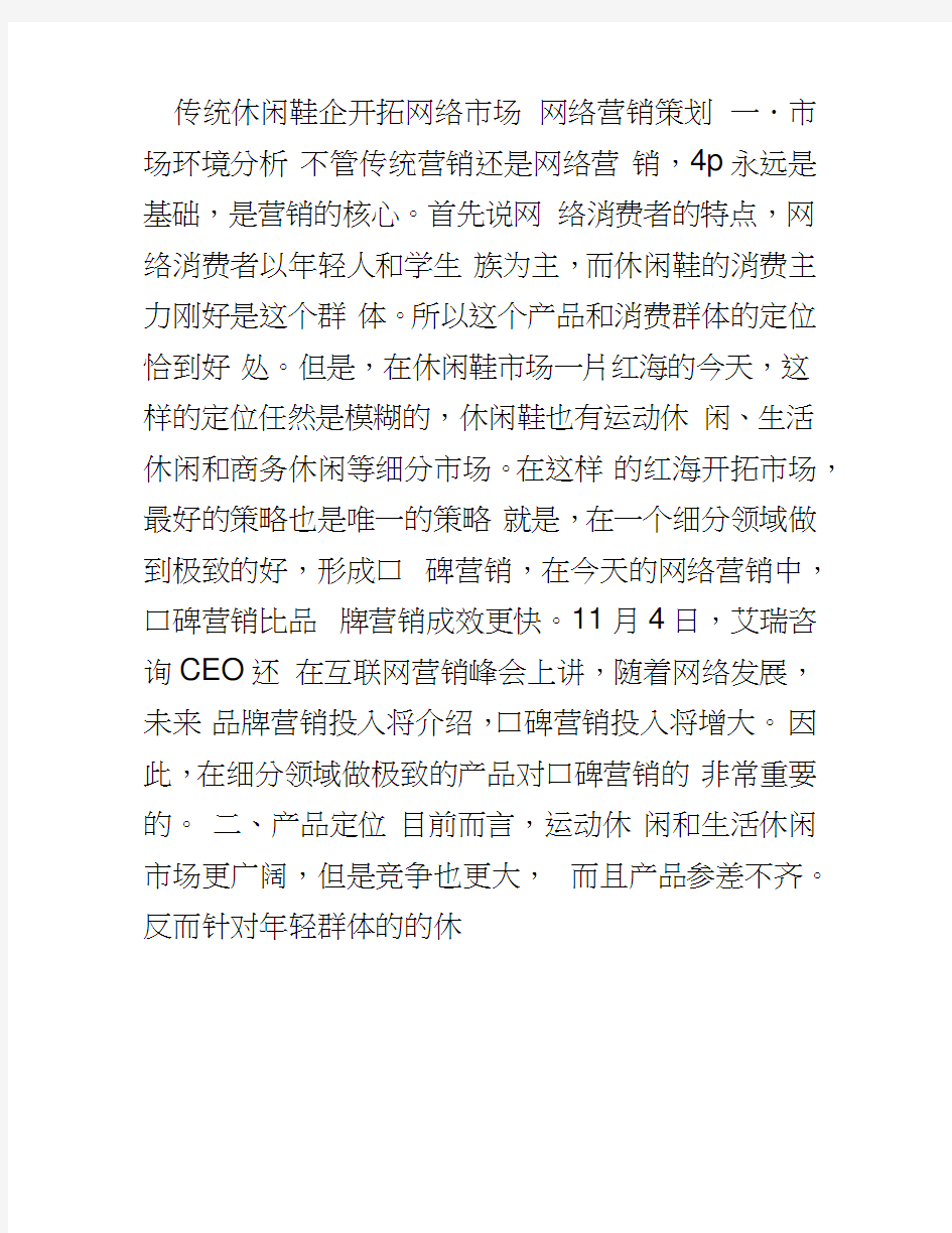 休闲鞋企业的网络营销计划书