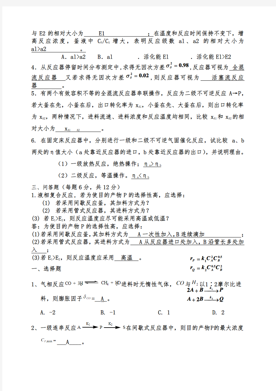 化学反应工程》期末考试试题及答案