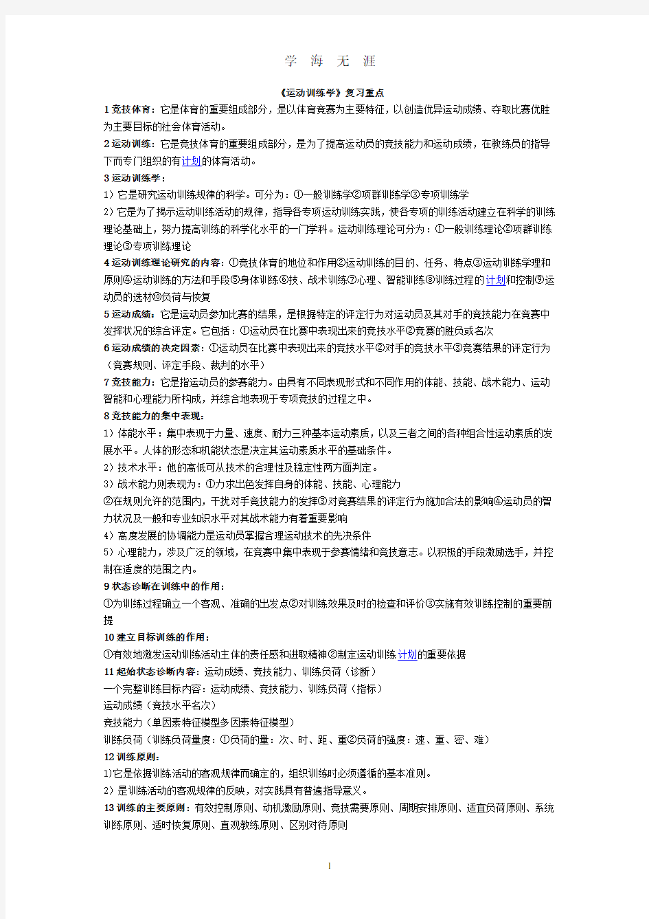 《运动训练学》复习重点(2020年8月整理).pdf