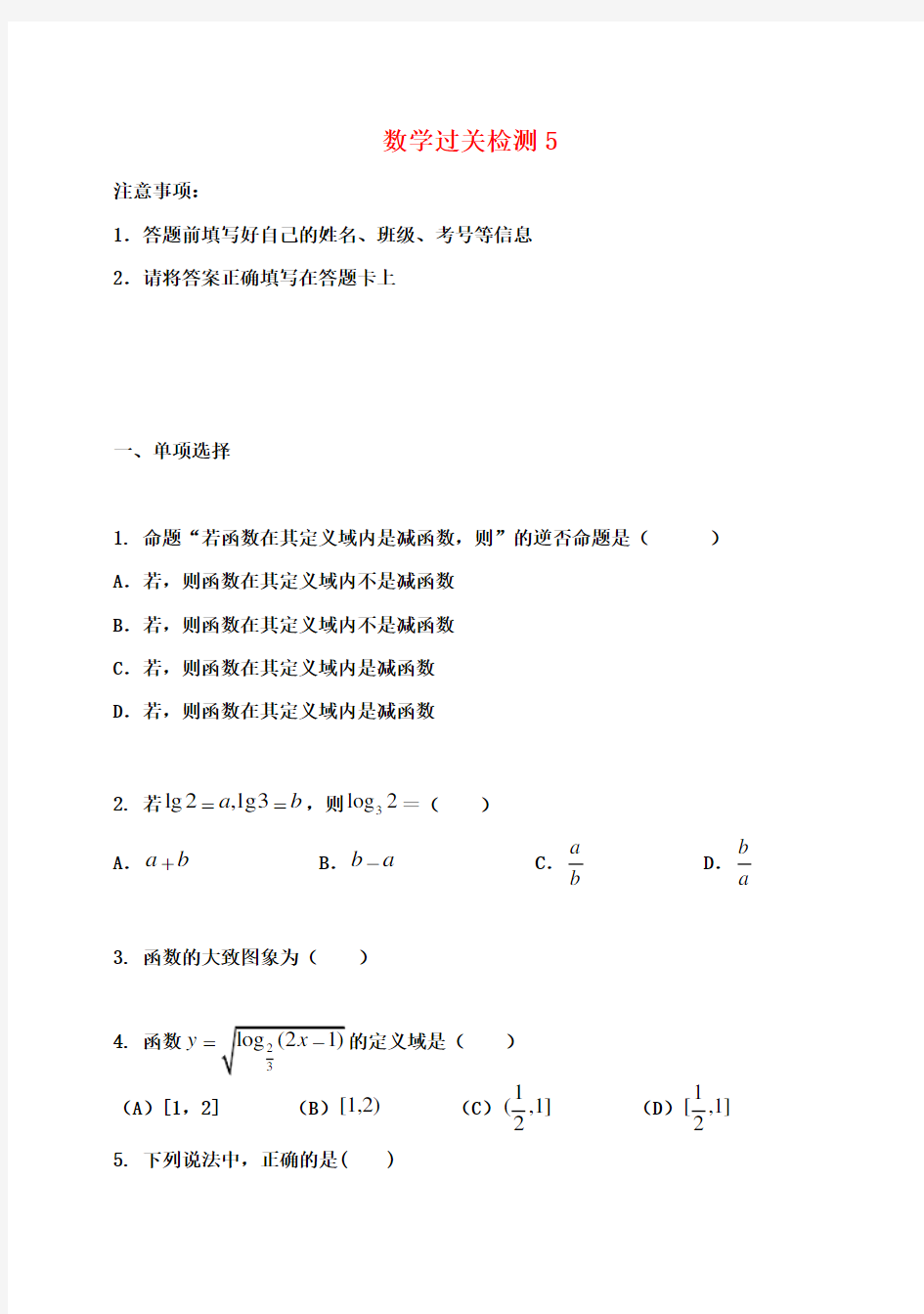 高中数学过关检测(5)新人教A版必修1