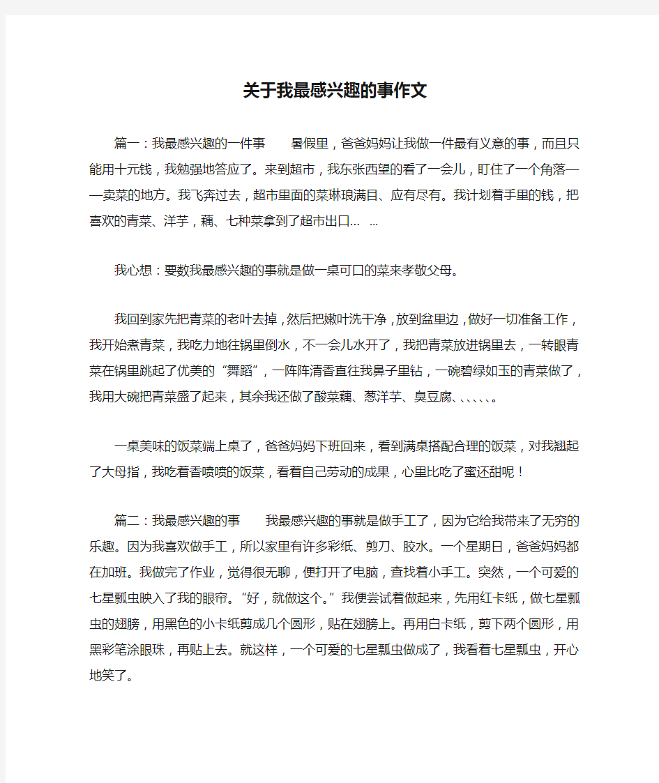 关于我最感兴趣的事作文