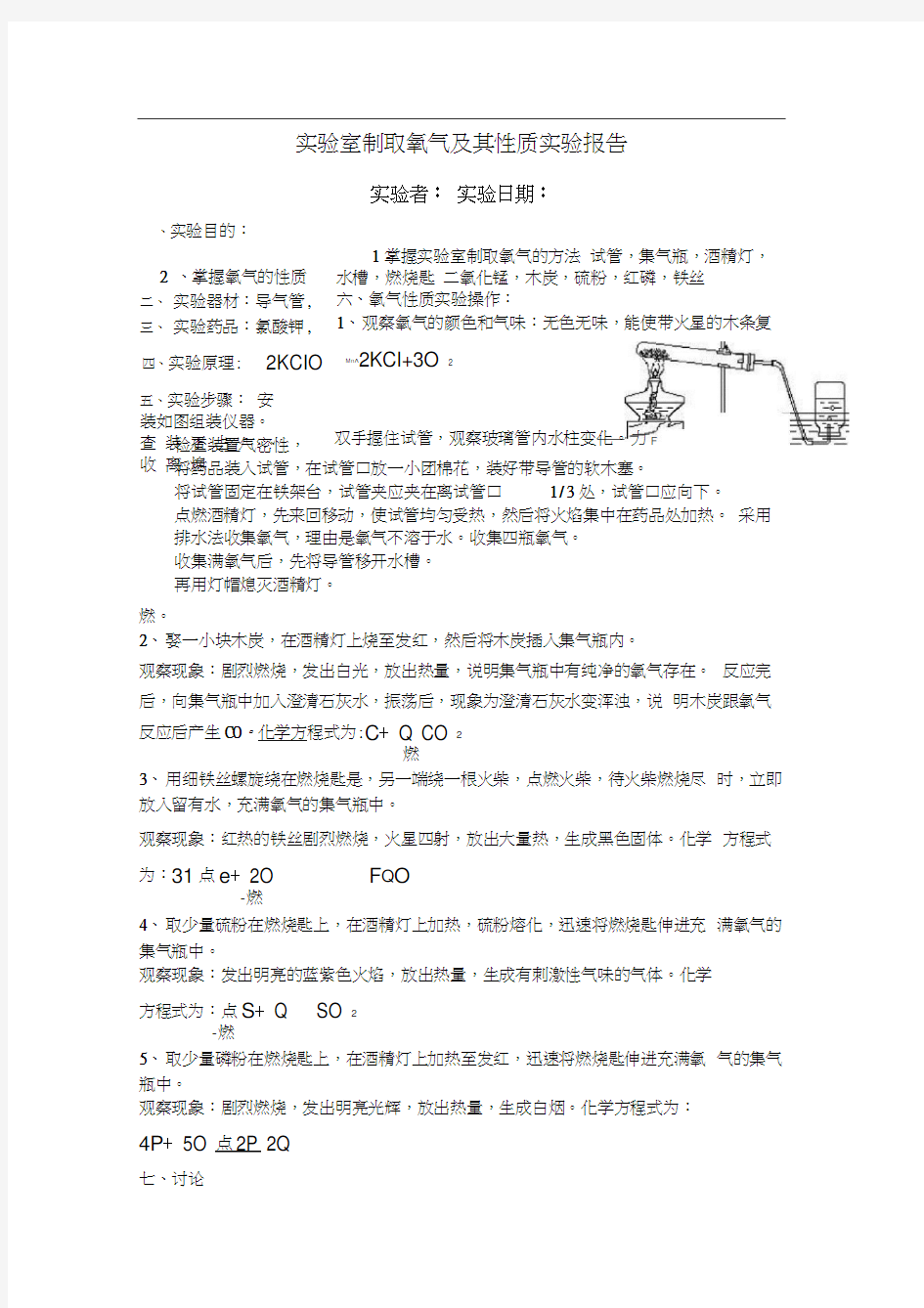 实验室制取氧气及其性质实验报告