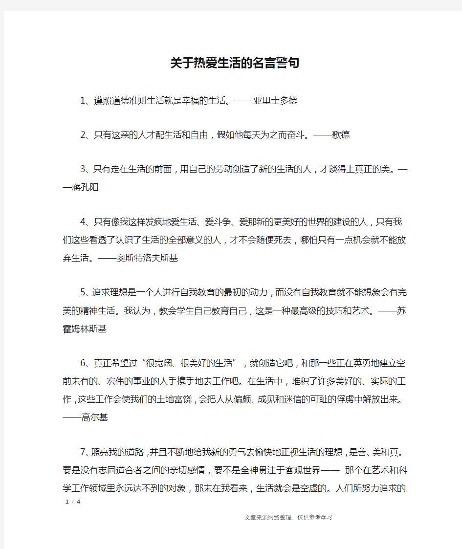 关于热爱生活的名言警句_名人名言