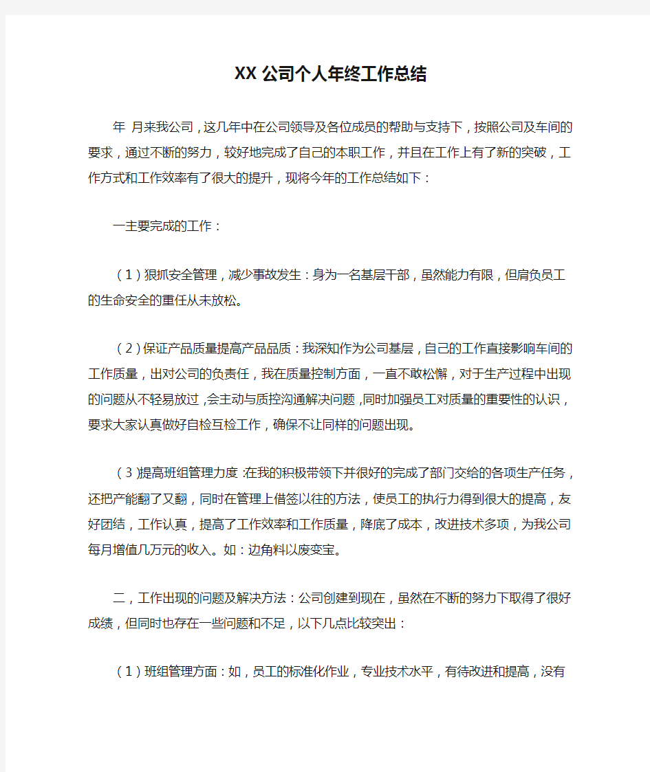 XX公司个人年终工作总结