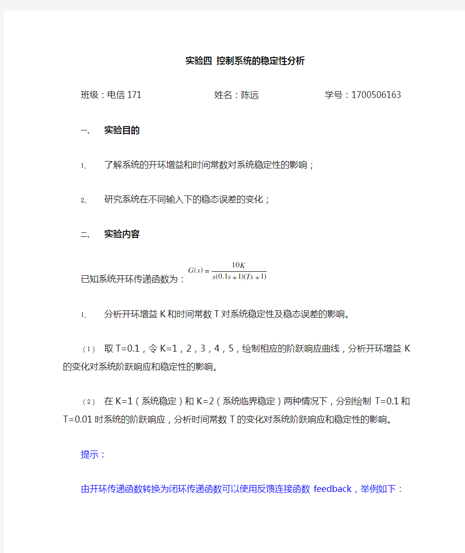 实验四控制系统的稳定性分析