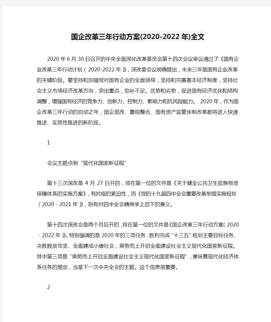 国企改革三年行动方案(2020-2022年)全文