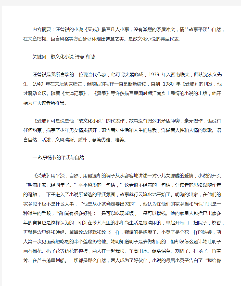 从《受戒》看汪曾祺小说的艺术特色