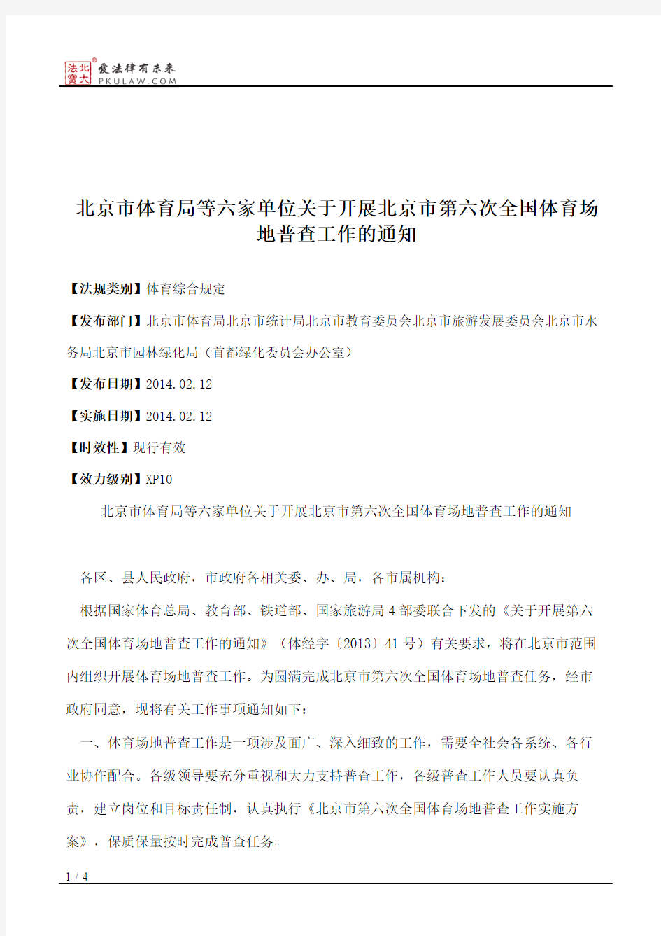 北京市体育局等六家单位关于开展北京市第六次全国体育场地普查工