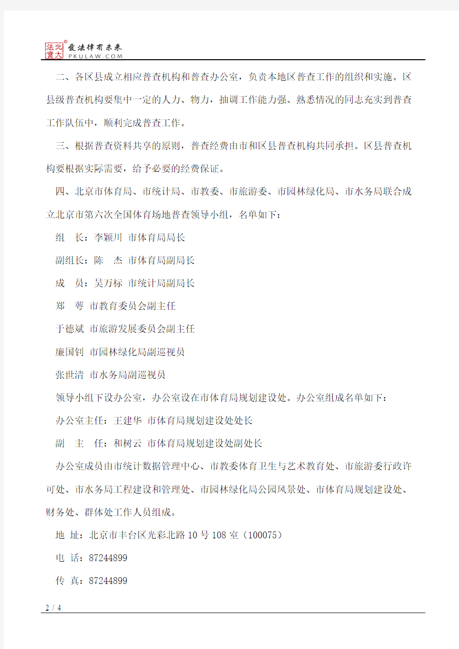 北京市体育局等六家单位关于开展北京市第六次全国体育场地普查工