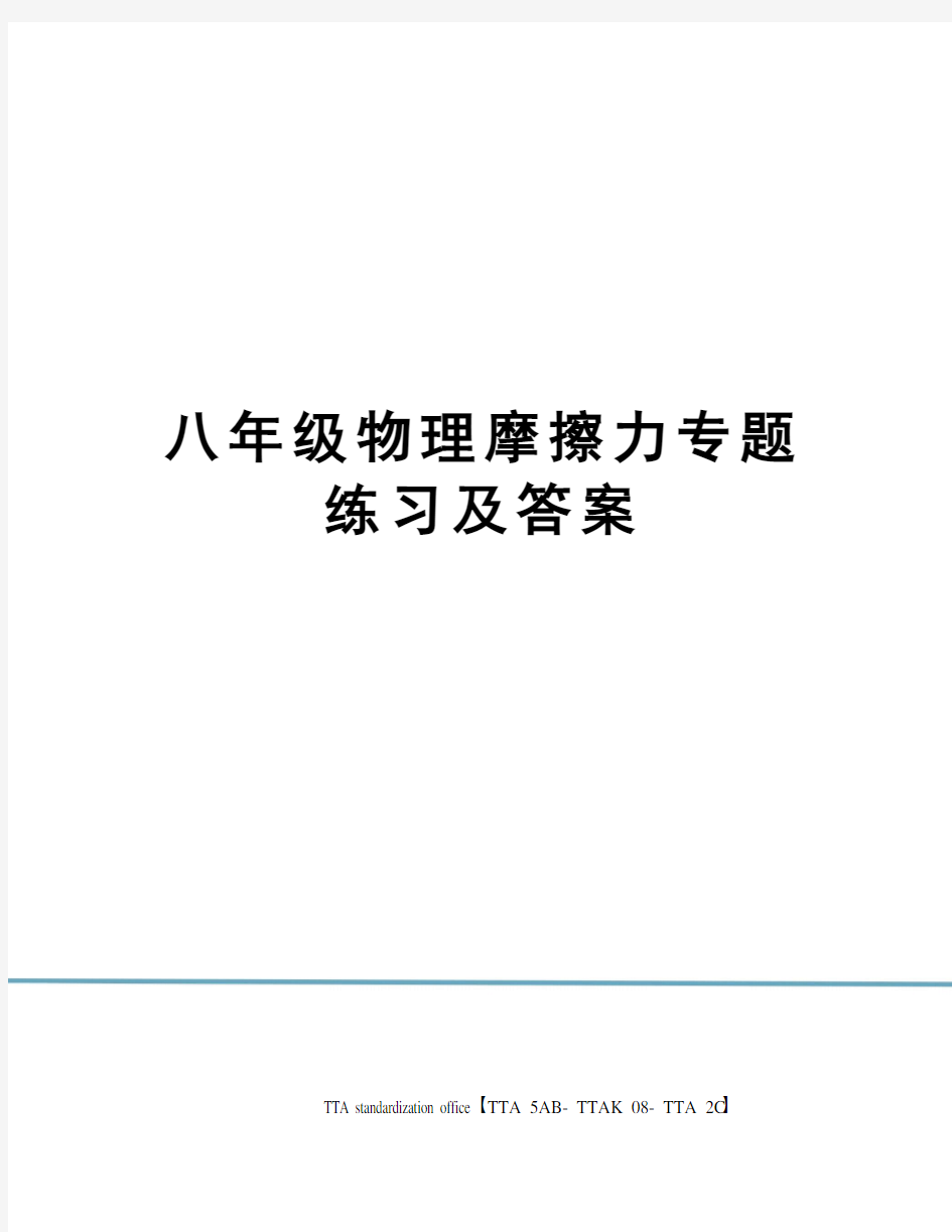 八年级物理摩擦力专题练习及答案