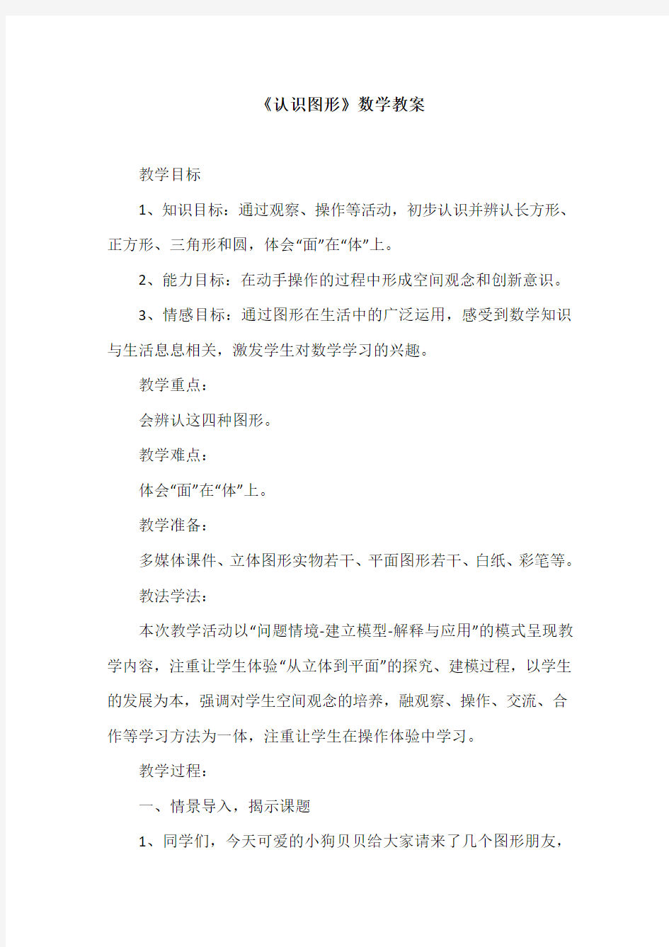 《认识图形》数学教案