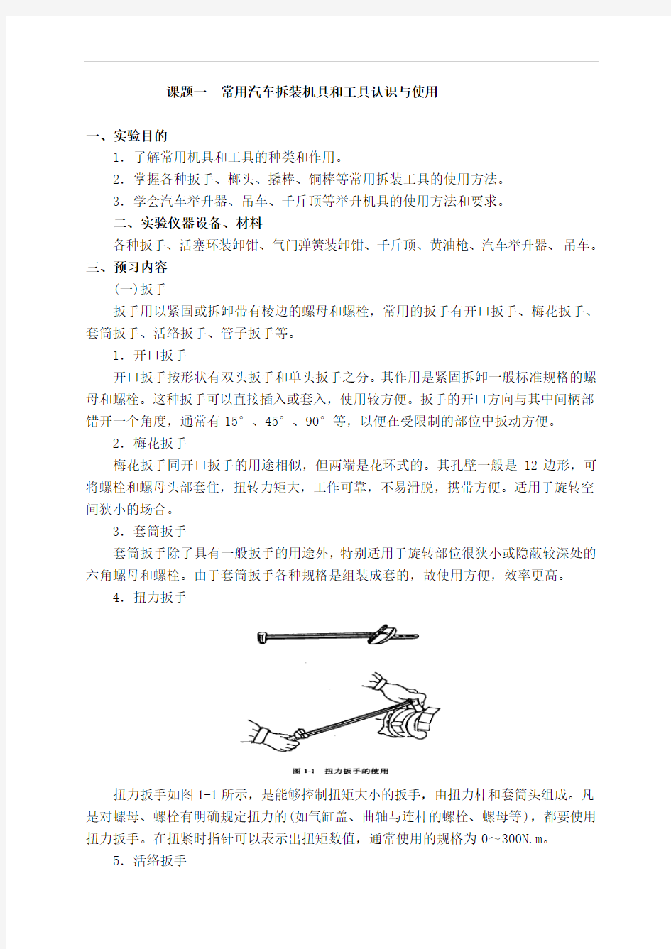 《汽车构造(上、下册)(第3版)》拆装实验指导书