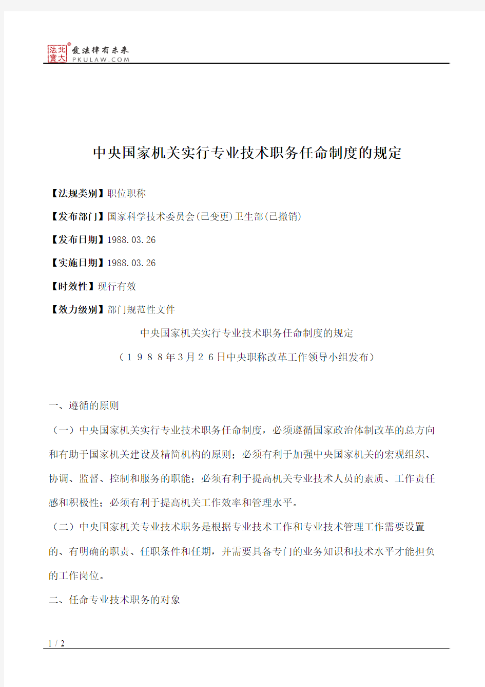 中央国家机关实行专业技术职务任命制度的规定