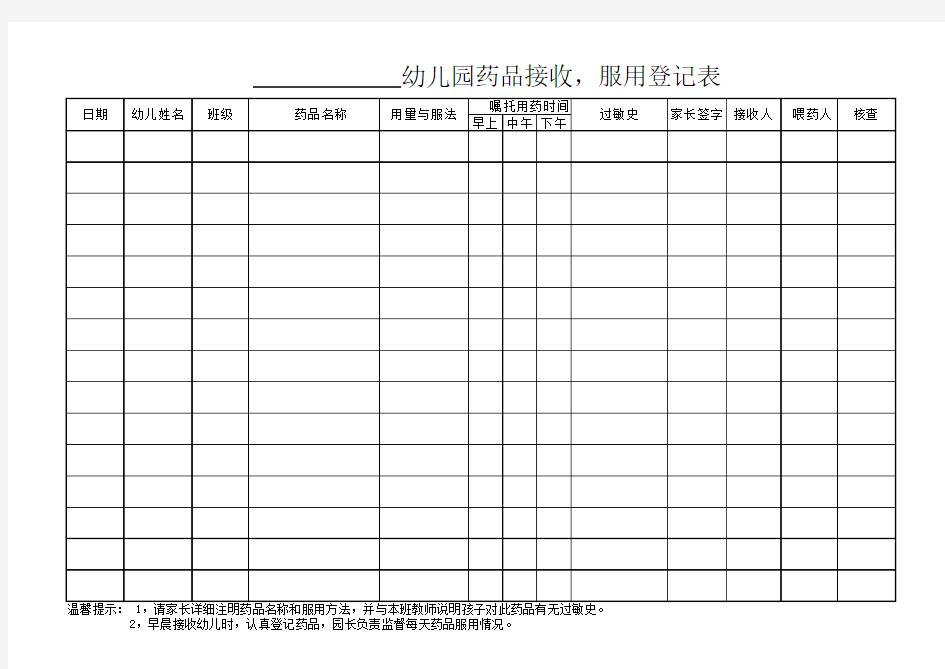 幼儿园药品登记表