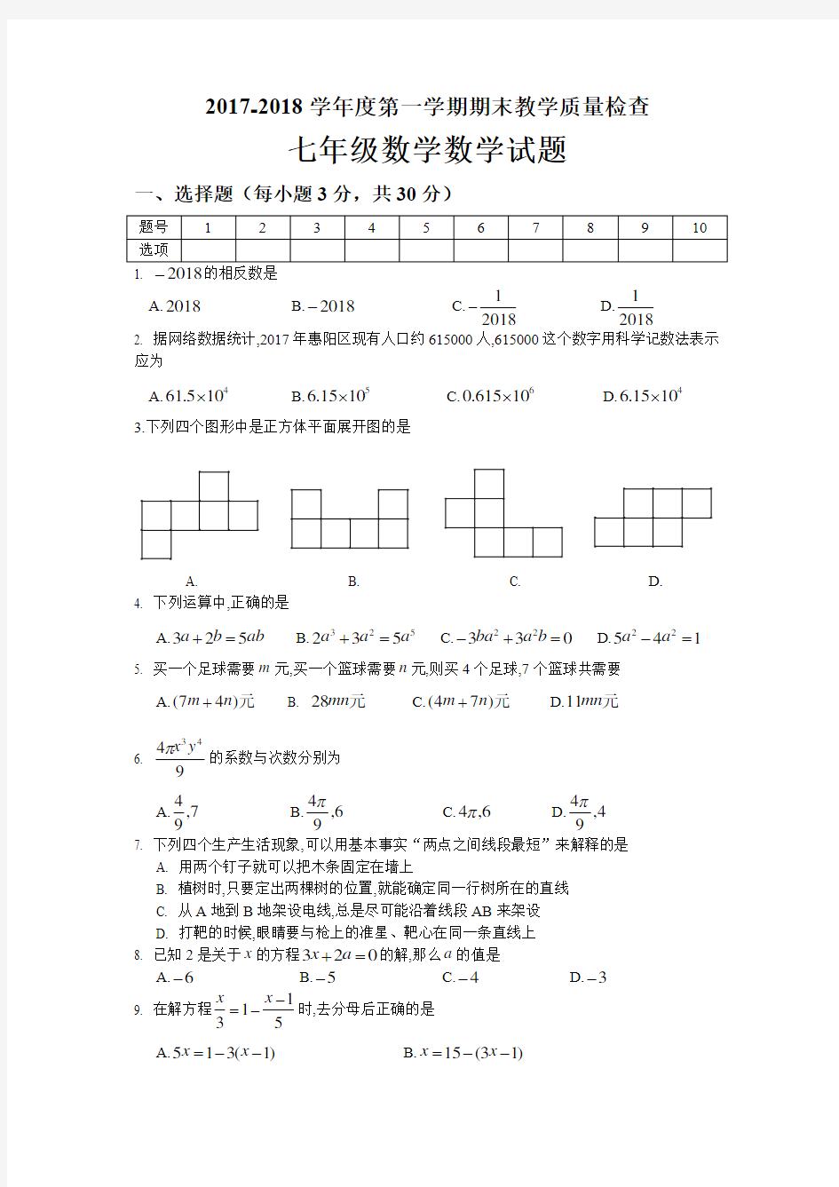 广东惠州惠阳区2017-2018学年度第一学期期末教学质量检查七年级数学数学试题