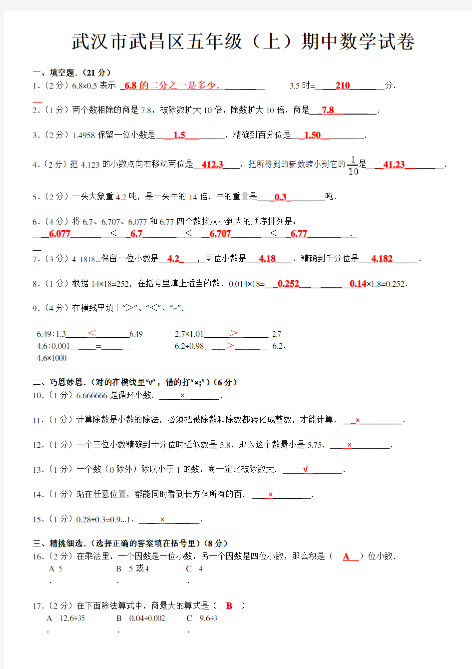 五年级上学期数学期中测试卷 完整版带答案